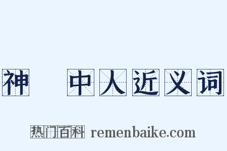 神僊中人近义词是什么意思的图片